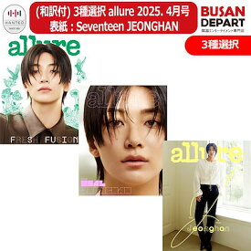 [即日] (和訳付) allure 2025. 4月号 表紙：Seventeen JEONGHAN / セブンティーン / ジョンハン / 韓国雑誌