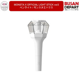 [即日-S]　MONSTA X OFFICIAL LIGHT STICK ver3 ペンライト / モンスタエックス / ライトスティック / ファンライト/公式グッズ / 送料無料