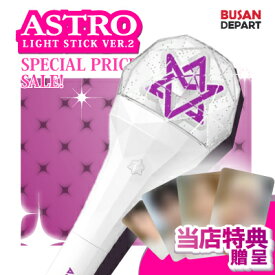**期間限定特価セール** (即日発送 S) [ 公式 ] トレカ付き ASTRO OFFICIAL LIGHT STICK Ver.2 ペンライト 送料無料 アストロ / 正規品 / astro 公式グッズ / astro 公式ペンライト