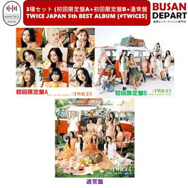 [即日] TWICE 5th BEST ALBUM [#TWICE5] (初回限定盤A CD+PHOTO BOOK)(初回限定盤B CD+DVD) (通常盤 CD) 送料無料