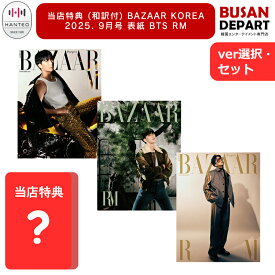 [即日-S] 当店特典 (和訳付) BAZAAR KOREA 2025. 9月号 表紙 BTS RM キム・ナムジュン 防弾少年団 韓国雑誌 送料無料