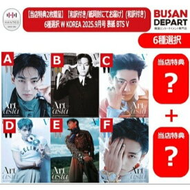 [即日-S] 特典付き BTS V 表紙 W KOREA 2025.9月号 防弾少年団 キム・テヒョン ブイ 選択/セット 韓国雑誌 送料無料