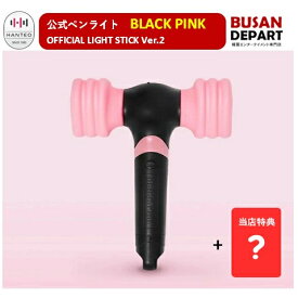 [即日-S] BLACK PINK OFFICIAL LIGHT STICK Ver.2 ブラック ピンク 公式ペンライト ブラピン 送料無料