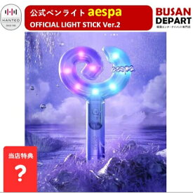 (予約)【公式】[当店特典1枚贈呈] aespa OFFICIAL LIGHT STICK VER.2 エスパ 公式ペンライト 送料無料 (予約商品）
