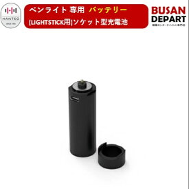 (日本発送-即日Y) ウィッピー (ソケット型充電池) ペンライト 専用 バッテリー(LIGHTSTICK用) 送料無料