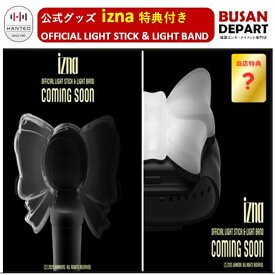 [即日-S] 特典付き izna 公式ペンライト izna OFFICIAL LIGHT STICK & LIGHT BAND 公式グッズ バンド イズナ 送料無料