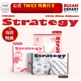 [即日-S] 当店特典 TWICE 14th Mini Album [STRATEGY] トゥワイス 公式アルバム 韓国 HANTEOチャート 反映 送料無料