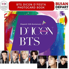 [即日-S] BTS DICON D’FESTA PHOTOCARD BOOK ランダム 韓国 HANTEOチャート 反映 / 正規品 送料無料