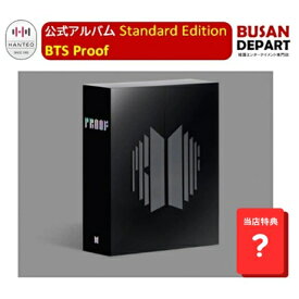 [即日-S] 当店特典 BTS Proof Standard Edition 公式アルバム 韓国HANTEOチャート反映 正規品 送料無料