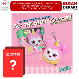[即日-S] 当店特典 メンバー選択 (PARTY LOVELY ver) TWICE SPECIAL ALBUM [TEN: The Story Goes On] 韓国 HANTEOチャート 反映送料無料
