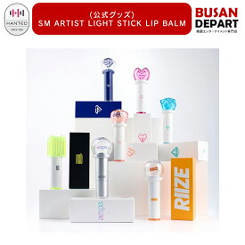 [アーティスト選択可能] SM ARTIST LIGHT STICK LIP BALM 公式グッズ リップ ペンライト リップバーム RIIZE, SHINee, SUPER JUNIOR, Girls’ Generation 送料無料