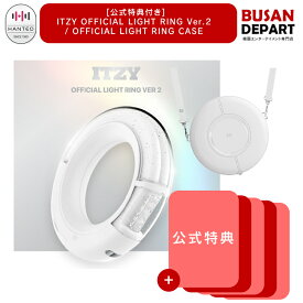 [即日-S] 公式特典付き ITZY OFFICIAL LIGHT RING Ver.2 / LIGHT RING CASE 公式ペンライト 公式グッズ 公式特典付き 送料無料