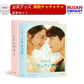[即日-S] 公式 海街チャチャチャ 台本 全2冊セット / 韓国ドラマ / 韓国書籍 送料無料