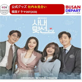 [即日-S] 公式 社内お見合い 韓国ドラマ OST(2CD) アン・ヒョソプ、キム・セジョン、キム・ミンギュ、ソル・イナ 送料無料