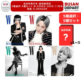 [即日-Y] [当店特典贈呈/紙和訳] w korea 2025.11月号 表紙 G-DRAGON 公式 韓国雑誌 GD ジードラゴン選択/セット　送料無料