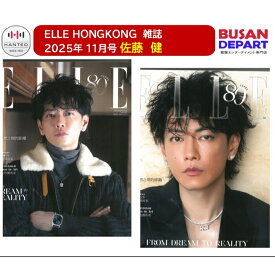 ELLE HONGKONG 2025年 11月号 佐藤健 表紙 香港 雑誌 MAGAZINE 2種選択 / 2種セット送料無料