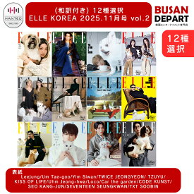 (和訳付き) 12種選択 ELLE KOREA 2025.11月号 vol.2 表紙 TWICE JEONGYEON/ TZUYU,SEUNGKWAN,SOOBIN,KISS OF LIFE イム・シワン ジョンヨン ツウィ ガン