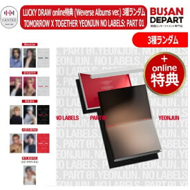 LUCKY DRAW online特典 (Weverse Albums ver.) TOMORROW X TOGETHER YEONJUN NO LABELS: PART 01 選択/セット 送料無料