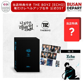[即日-S] 当店特典付き 俺だけレベルアップな件 OST THE BOYZ [ECHO] 公式グッズ 公式OST アニメ ドボイズ ザボイス