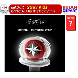 [日本発送-即日-S] 当店特典付き Stray Kids OFFICIAL LIGHT STICK VER.2 公式グッズ ペンライト ストレイ キッズ 送料無料