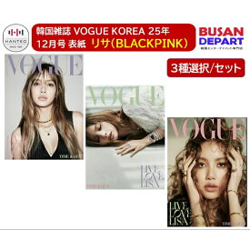 和訳付き VOGUE KOREA 25年12月号 表紙 BLACKPINK LiSA 選択/セット 韓国雑誌 送料無料