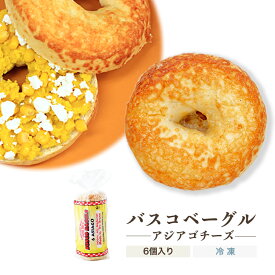 【ベーグル】アジアゴチーズ 1袋6個入り／本場ニューヨーク直輸入 バスコベーグル【冷凍便】