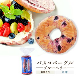 【ベーグル】ブルーベリー 1袋6個入り／本場ニューヨーク直輸入 バスコベーグル コーシャ認定【冷凍便】02P09Jul16