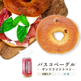 【ベーグル】サンドライドトマト 1袋6個入り／本場ニューヨーク直輸入 バスコベーグル コーシャ認定【冷凍便】02P09Jul16