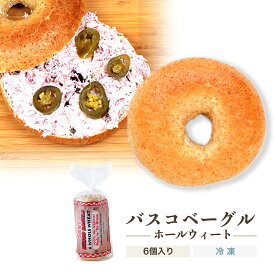 【ベーグル】ホールウィート(全粒粉) 1袋6個入り／本場ニューヨーク直輸入 バスコベーグル コーシャ認定【冷凍便】02P09Jul16