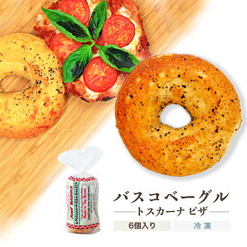 【ベーグル】トスカーナピザ 1袋6個入り／本場ニューヨーク直輸入 バスコベーグル【冷凍便】