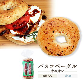 【ベーグル】オニオン 1袋6個入り／本場ニューヨーク直輸入 バスコベーグル コーシャ認定【冷凍便】02P09Jul16