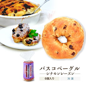 【ベーグル】シナモンレーズン 1袋6個入り／本場ニューヨーク直輸入 バスコベーグル コーシャ認定 ホワイトデー【冷凍便】02P09Jul16