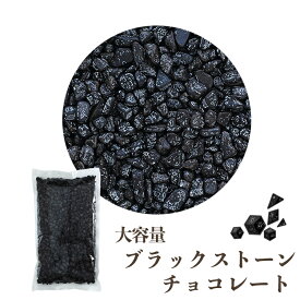【バスコフーズ】ブラック小石チョコ（775g）【業務用】【バレンタインデー】【ホワイトデー】ブラックストーンチョコ