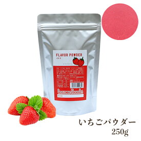 【パウダー】バスコイチゴパウダー(250g)ストロベリーパウダー