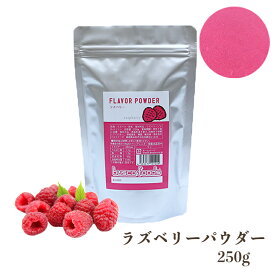 【パウダー】バスコラズベリーパウダー(250g)　フルーツパウダー