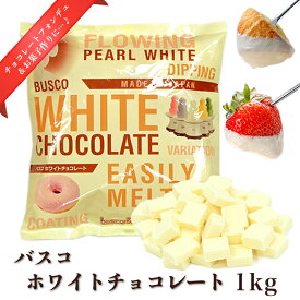 ホワイトチョコ(1kg) ／ チョコレートファウンテン・フォンデュ用チョコレート　バスコホワイトチョコレート 国産（1袋：1kg）