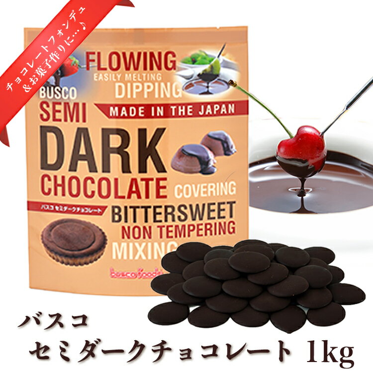 セミダーク（1kg）チョコレートファウンテン・チョコレートフォンデュ用チョコレート