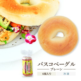 【ベーグル】プレーン 1袋6個入り／本場ニューヨーク直輸入 バスコベーグル コーシャ認定【冷凍便】02P09Jul16