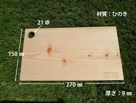 ひのき 桧板 一枚板 まな板 おしゃれ 150×270×9mm 木製 木製まな板 魚 日本製 カッティングボード 木製カッティングボード ヒノキまな板 カッティングボード(まな板) 木のまな板 ヒノキ まないた 軽量 鍋敷き トレー BBQ アウトドア 桧 木曽ひのき 檜まな板 天然木 木