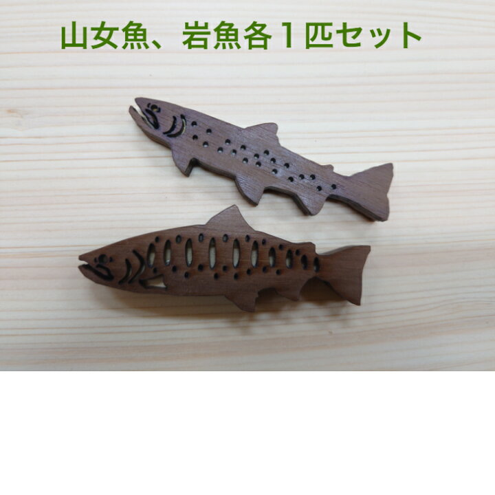 楽天市場】1000円ポッキリ 渓流魚マグネット ヤマメ イワナ 山女魚 
