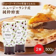 ニュージーランド産 はちみつ 500g 2本 スタンドボトル 蜂蜜 純度100 高級 ハチミツ ニュージーランド 純…