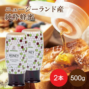 ニュージーランド産 はちみつ 500g 2本 セット スタンドボトル 琥珀はちみつ 蜂蜜 純度 100 ハチミツ 純粋はちみつ はちみつセット ニュージーランドはちみつ 高級はちみつ 蜂蜜1kg はちみつ100%