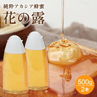 【3月限定エントリーで最大100%Pバック】 アカシア蜂蜜 花の露 キッチンボトル 500g × 2本 はちみつ ハ…
