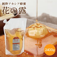 SS価格15%OFF アカシア蜂蜜 花の露 2400g はちみつ 大容量 詰め替え ハチミツ 業務用 お得 アカシアはち…