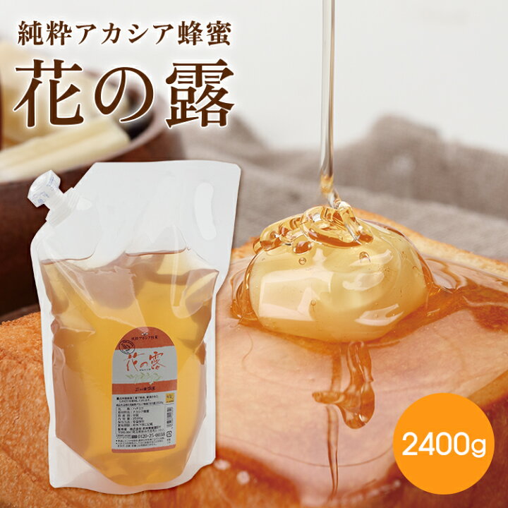 楽天市場】アカシア蜂蜜 花の露 2400g 送料無料 はちみつ 大容量 
