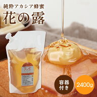 アカシア蜂蜜 花の露 2400g 詰替え 容器 500g付 武州養蜂園 大容量 ハチミツ パック 業務用 蜂蜜 天然蜂…