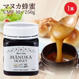 マヌカハニー250g UMF 10+【 送料無料】 MGO 261 〜 511 人気商品 ハニー 専門店 蜂蜜 ギフト 高品質 マヌカ蜂蜜 武州養蜂園 マヌカ はちみつ ハチミツ　ニュージーランド