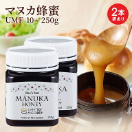 ラベル不良 【曲がり・キズ】 訳あり マヌカハニー UMF10+ 250g 2個 MGO 261 マヌカ蜂蜜 モノフローラル …