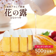 【3月限定エントリーで最大100%Pバック】アカシア蜂蜜 花の露 キッチンボトル 500g×6本 武州養蜂園 はち…