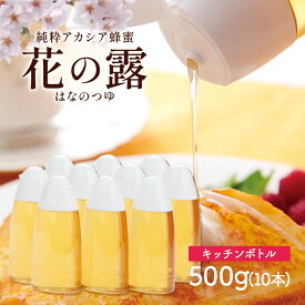アカシア蜂蜜 花の露 キッチンボトル 500g×10本 セット 送料無料 武州養蜂園 はちみつ アカシア 容器 蜂蜜 ハチミツ ホットケーキ 料理 アカシアはちみつ 純粋はちみつ ボトル 使いやすい マイルド 垂れにくい パン ヨーグルト